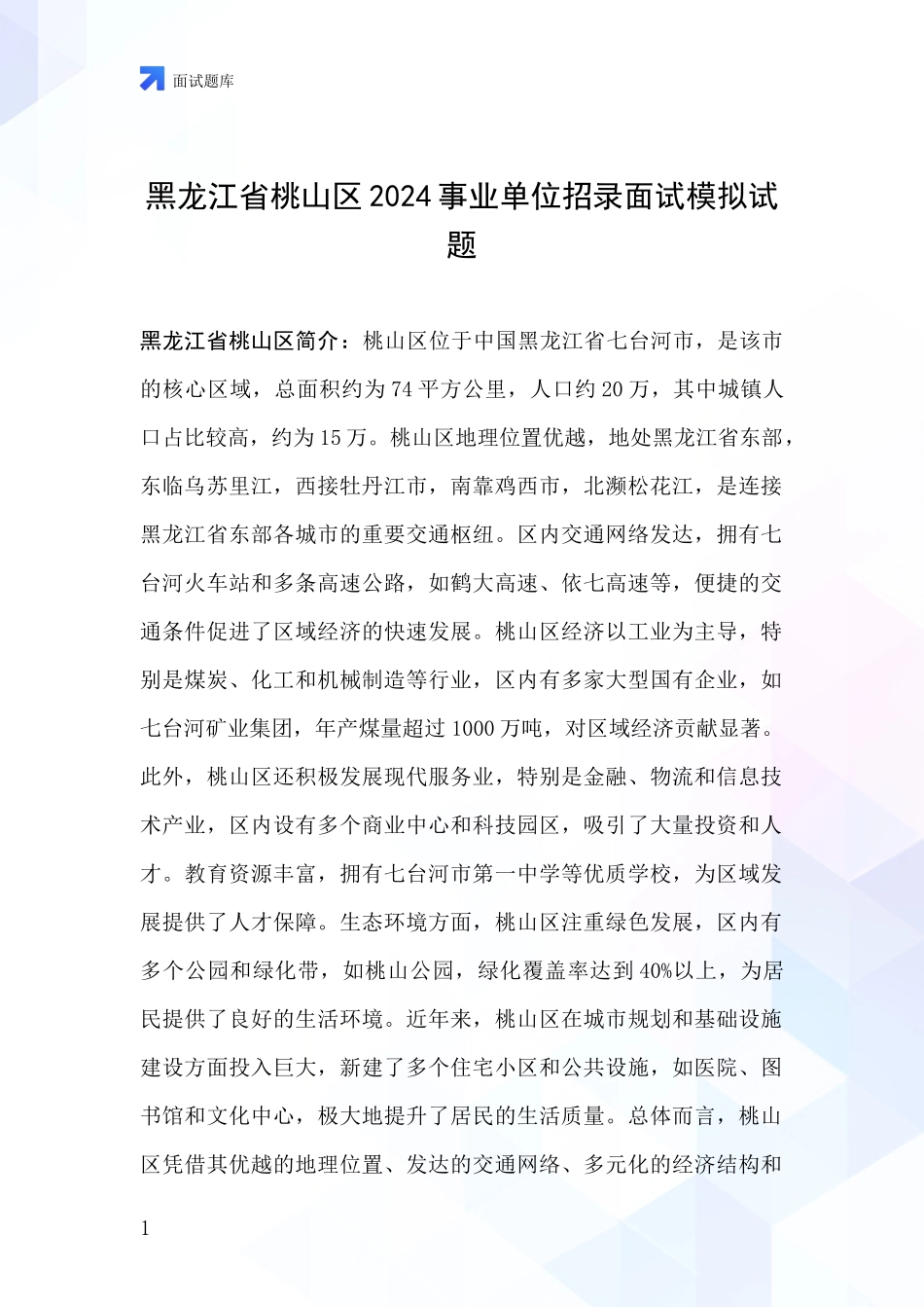 黑龙江省桃山区2024事业单位招录面试模拟试题_第1页