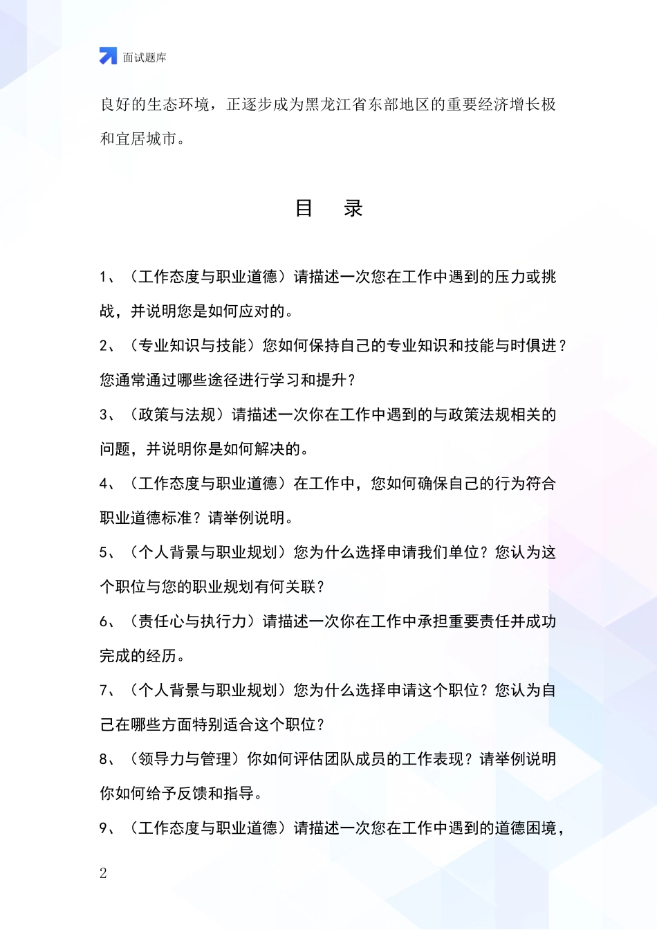 黑龙江省桃山区2024事业单位招录面试模拟试题_第2页