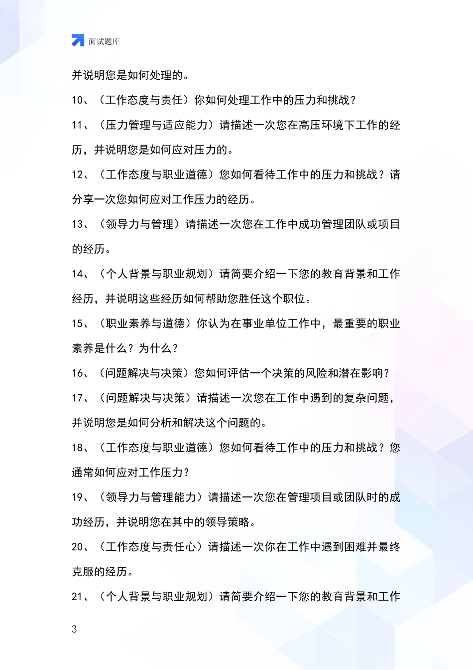 黑龙江省桃山区2024事业单位招录面试模拟试题_第3页