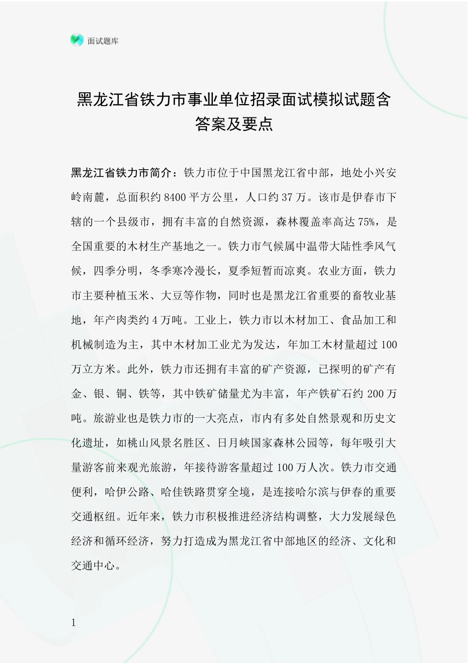 黑龙江省铁力市事业单位招录面试模拟试题含答案及要点_第1页