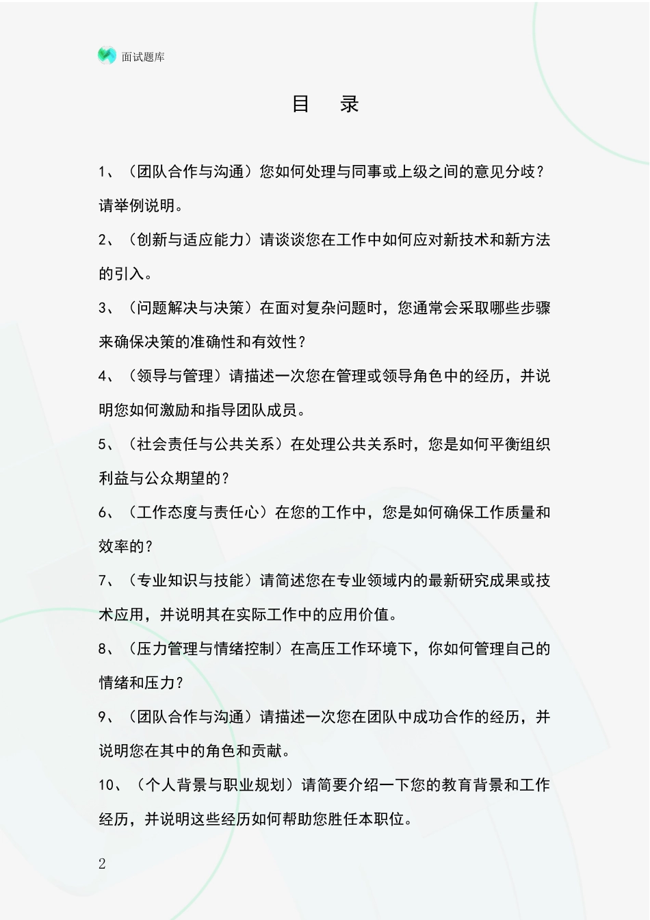 黑龙江省铁力市事业单位招录面试模拟试题含答案及要点_第2页
