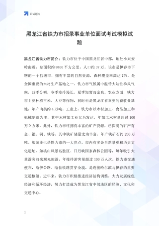 黑龙江省铁力市招录事业单位面试考试模拟试题
