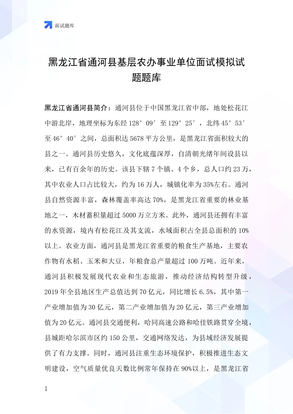 黑龙江省通河县基层农办事业单位面试模拟试题题库_第1页