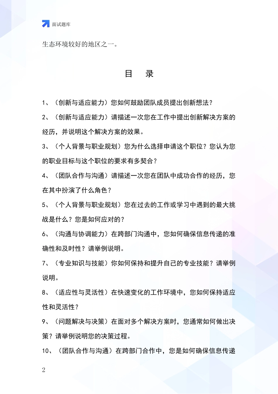 黑龙江省通河县基层农办事业单位面试模拟试题题库_第2页