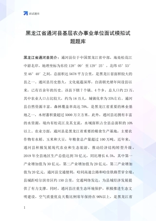 黑龙江省通河县基层农办事业单位面试模拟试题题库