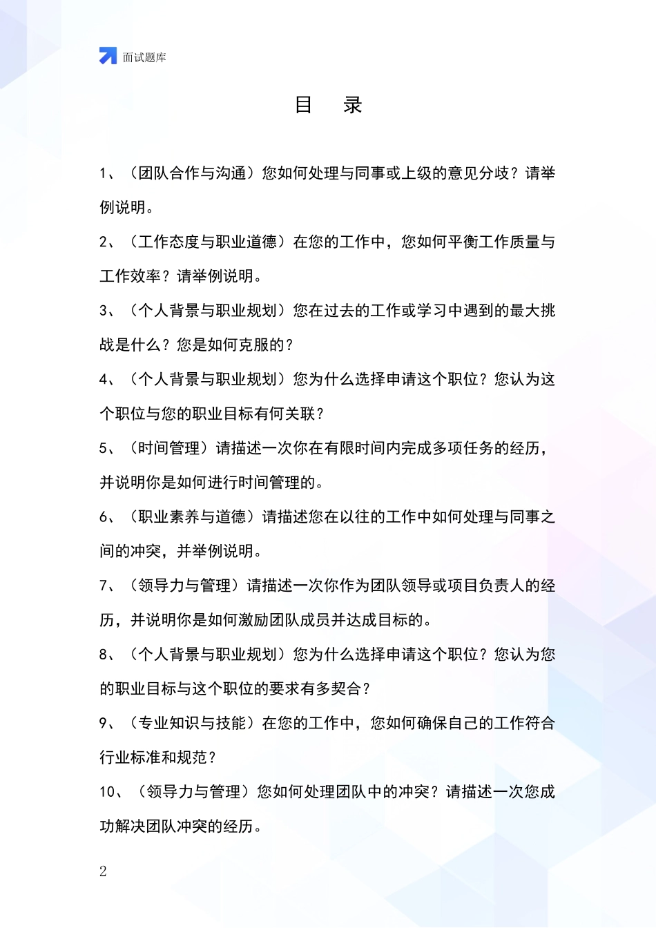 黑龙江省同江市2024基层综合岗招录事业单位面试考试题库及答题要点_第2页