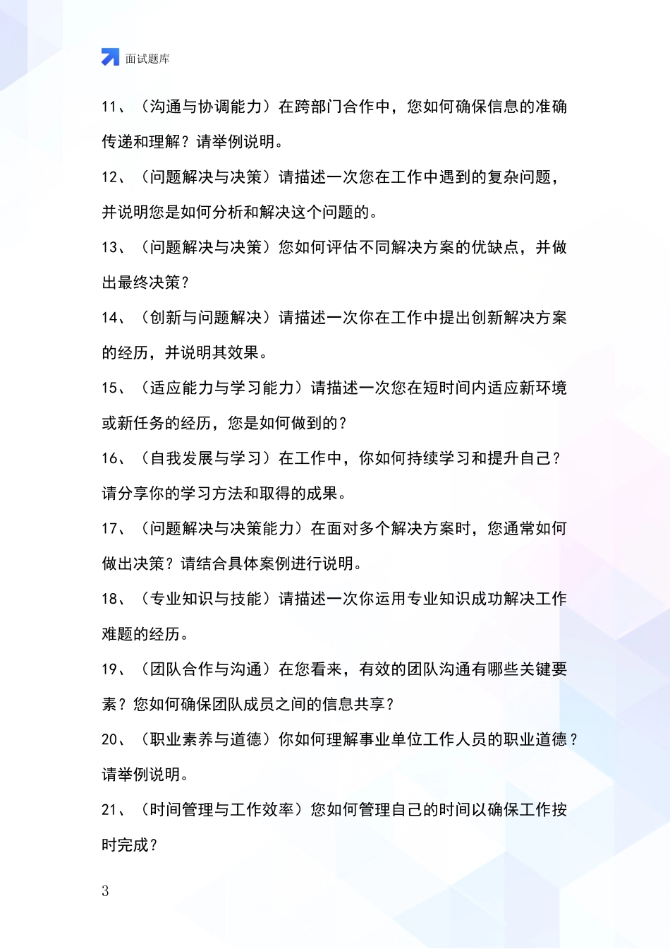 黑龙江省同江市2024基层综合岗招录事业单位面试考试题库及答题要点_第3页