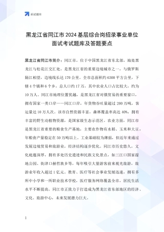 黑龙江省同江市2024基层综合岗招录事业单位面试考试题库及答题要点