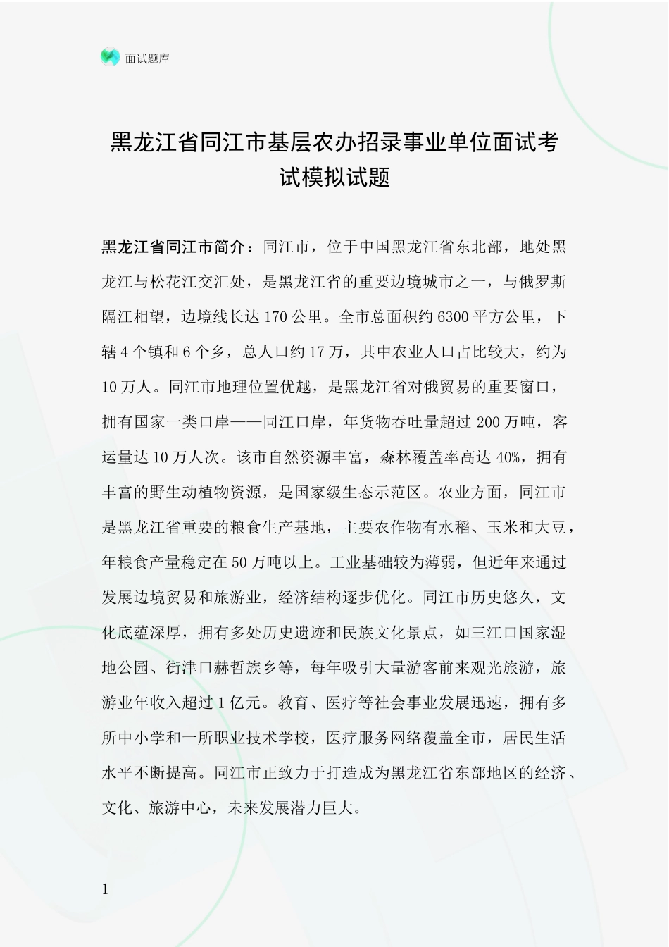 黑龙江省同江市基层农办招录事业单位面试考试模拟试题_第1页