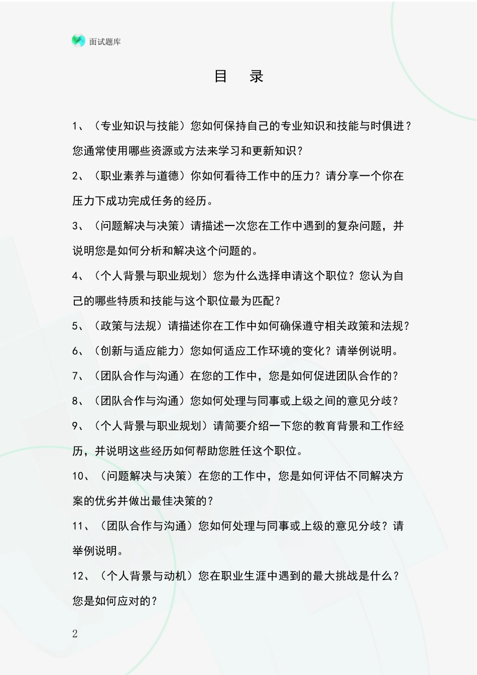 黑龙江省同江市基层农办招录事业单位面试考试模拟试题_第2页