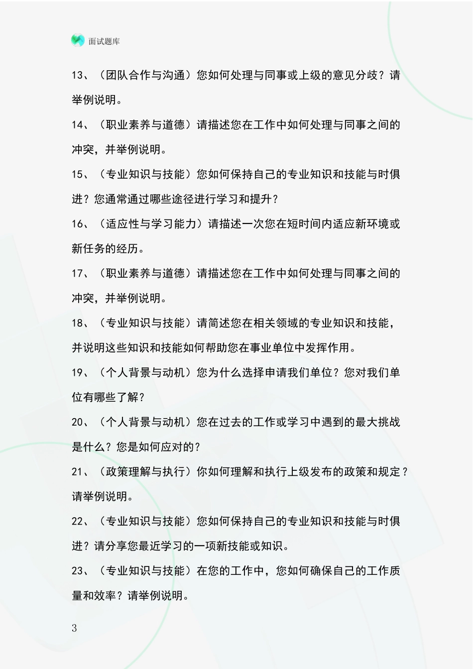 黑龙江省同江市基层农办招录事业单位面试考试模拟试题_第3页