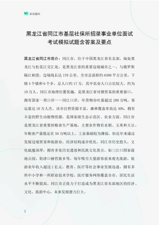 黑龙江省同江市基层社保所招录事业单位面试考试模拟试题含答案及要点