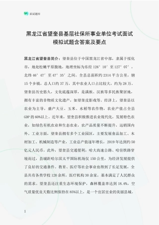 黑龙江省望奎县基层社保所事业单位考试面试模拟试题含答案及要点