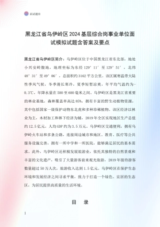 黑龙江省乌伊岭区2024基层综合岗事业单位面试模拟试题含答案及要点