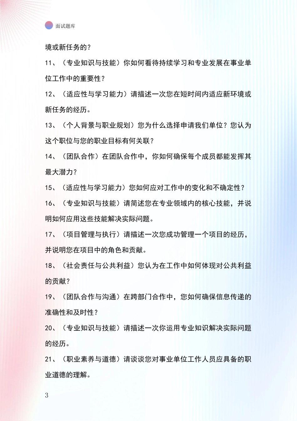 黑龙江省五常市基层社保所事业单位招录面试模拟试题题库_第3页