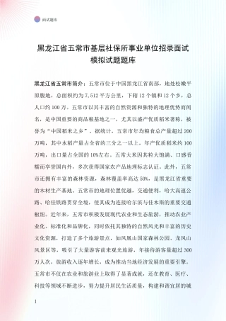 黑龙江省五常市基层社保所事业单位招录面试模拟试题题库