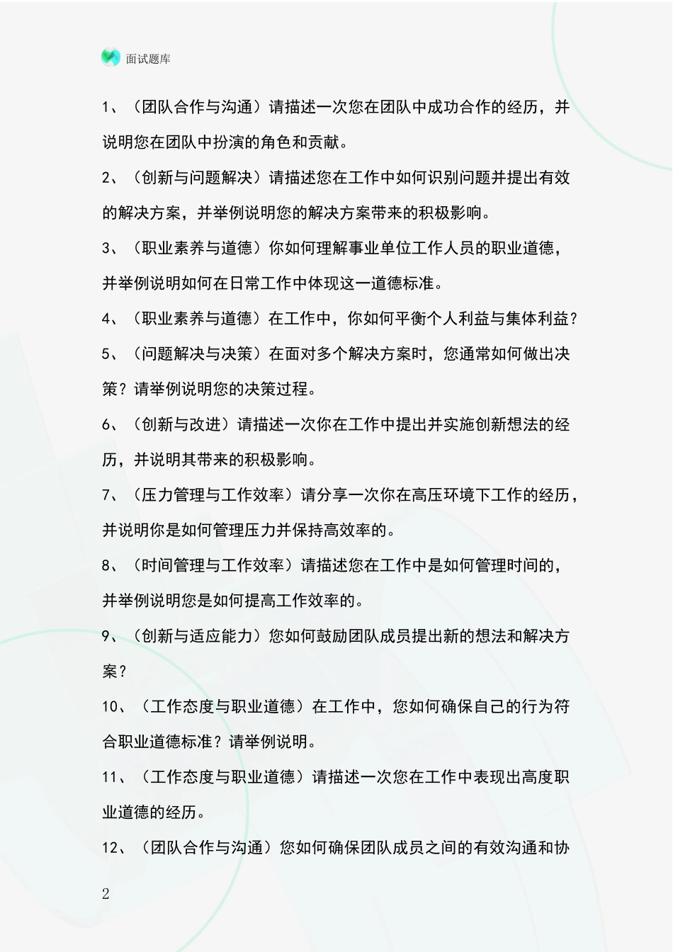 黑龙江省五大连池市事业单位考试面试模拟试题含答案及要点_第2页