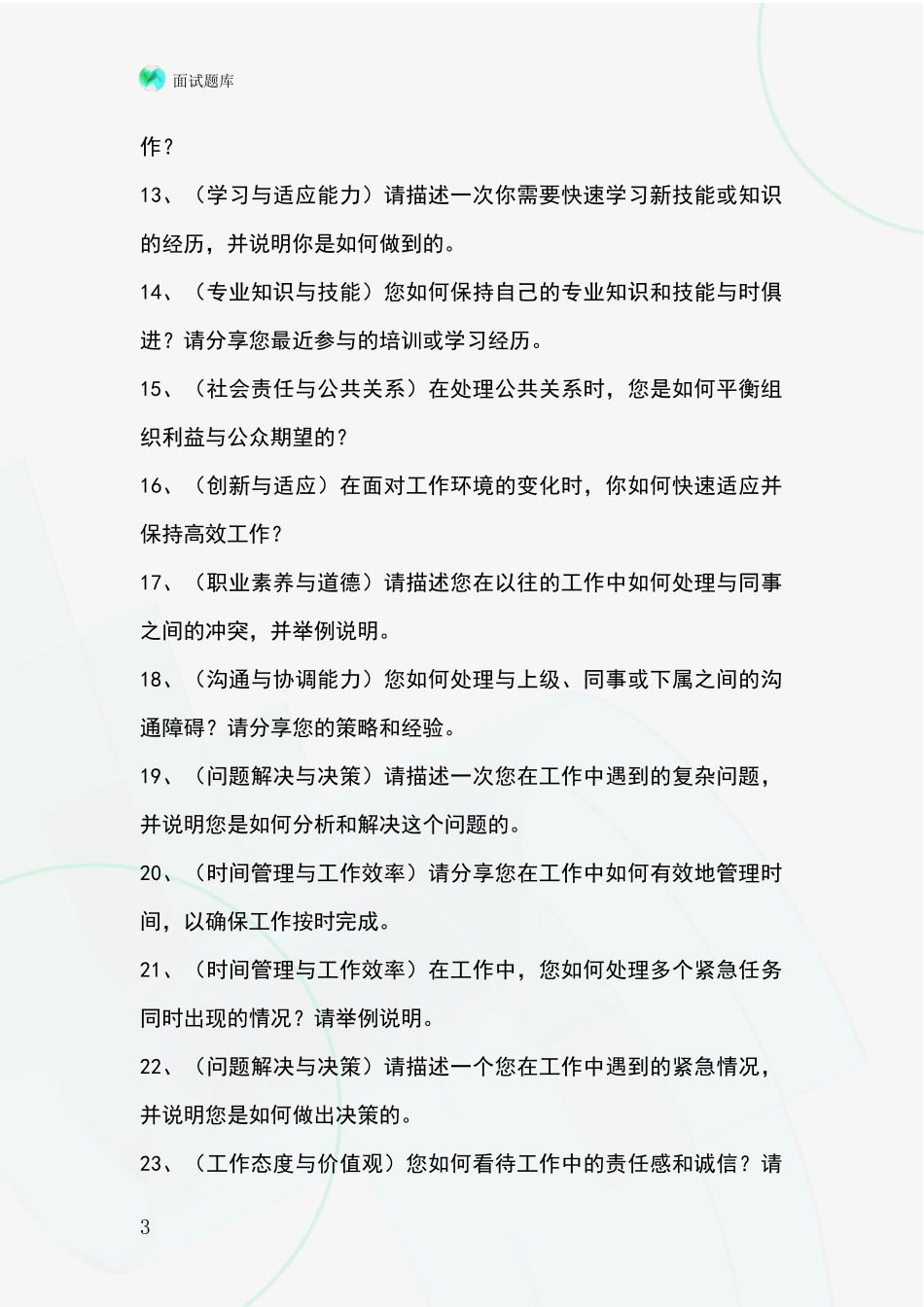 黑龙江省五大连池市事业单位考试面试模拟试题含答案及要点_第3页
