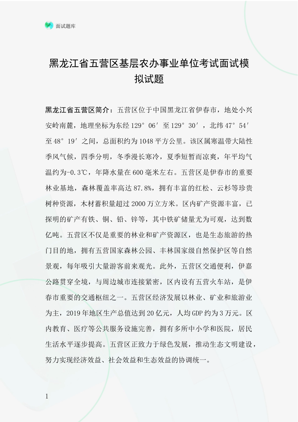 黑龙江省五营区基层农办事业单位考试面试模拟试题_第1页