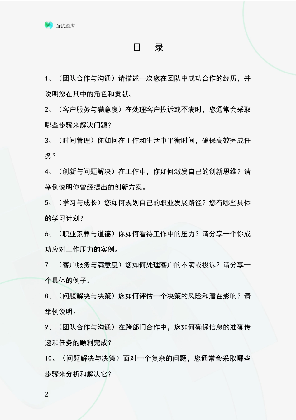 黑龙江省五营区基层农办事业单位考试面试模拟试题_第2页