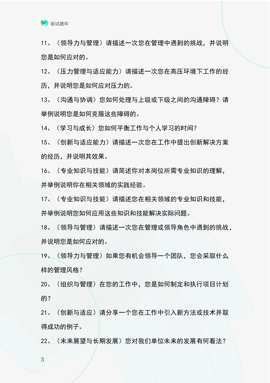 黑龙江省五营区基层农办事业单位考试面试模拟试题_第3页