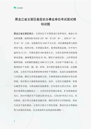 黑龙江省五营区基层农办事业单位考试面试模拟试题
