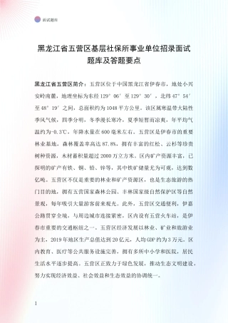 黑龙江省五营区基层社保所事业单位招录面试题库及答题要点