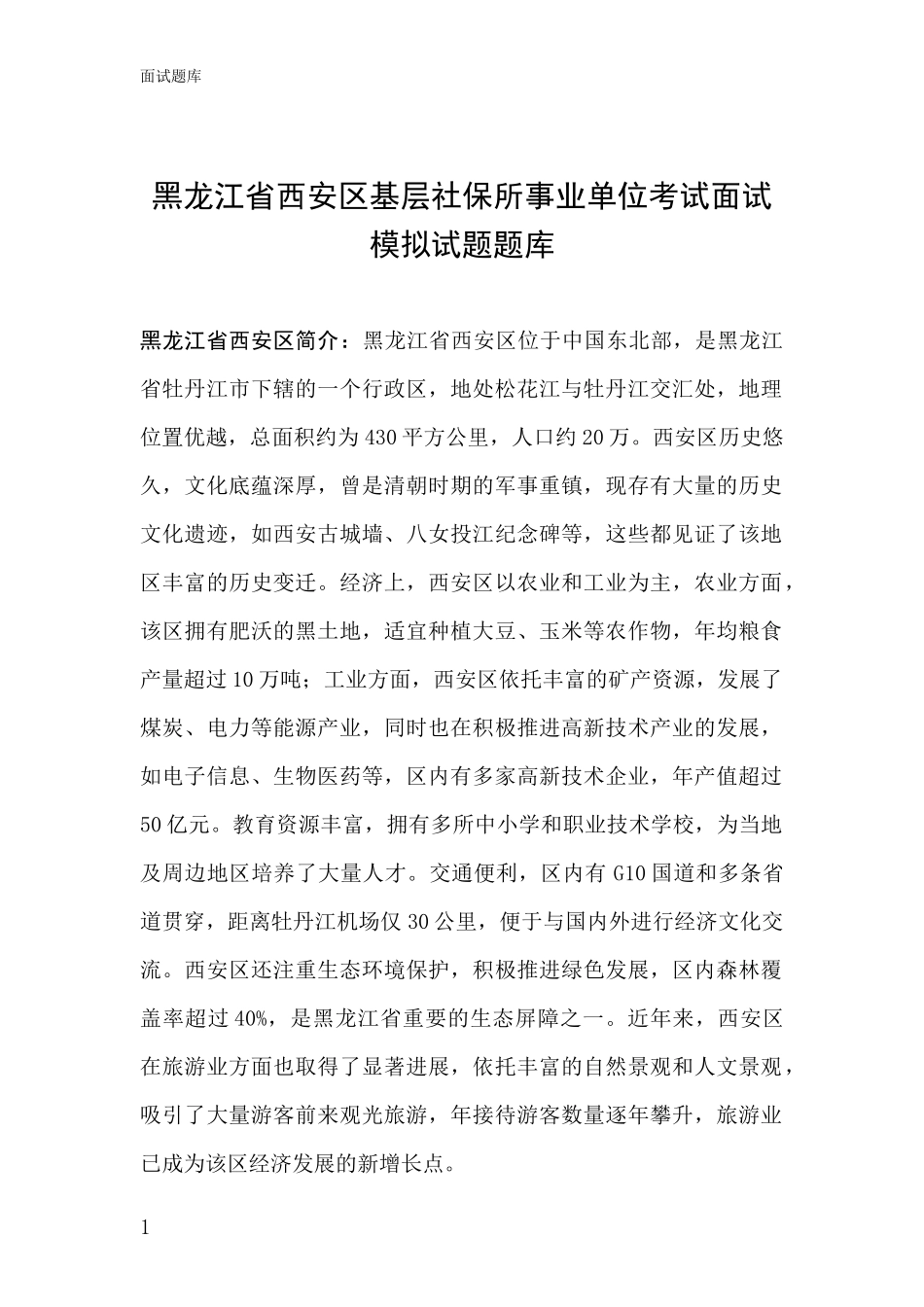 黑龙江省西安区基层社保所事业单位考试面试模拟试题题库_第1页