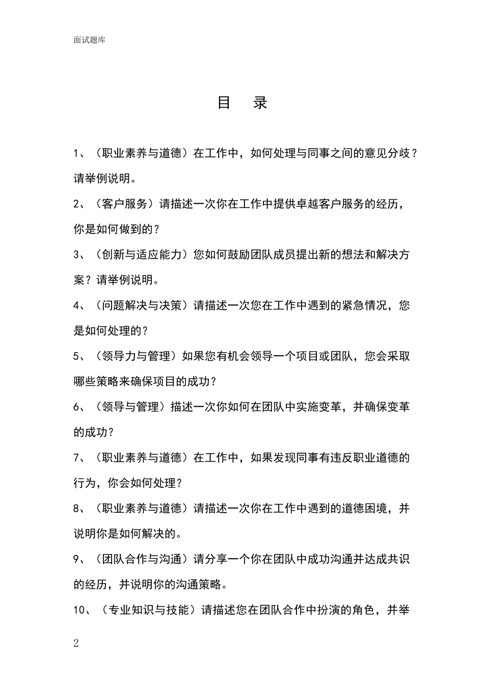 黑龙江省西安区基层社保所事业单位考试面试模拟试题题库_第2页