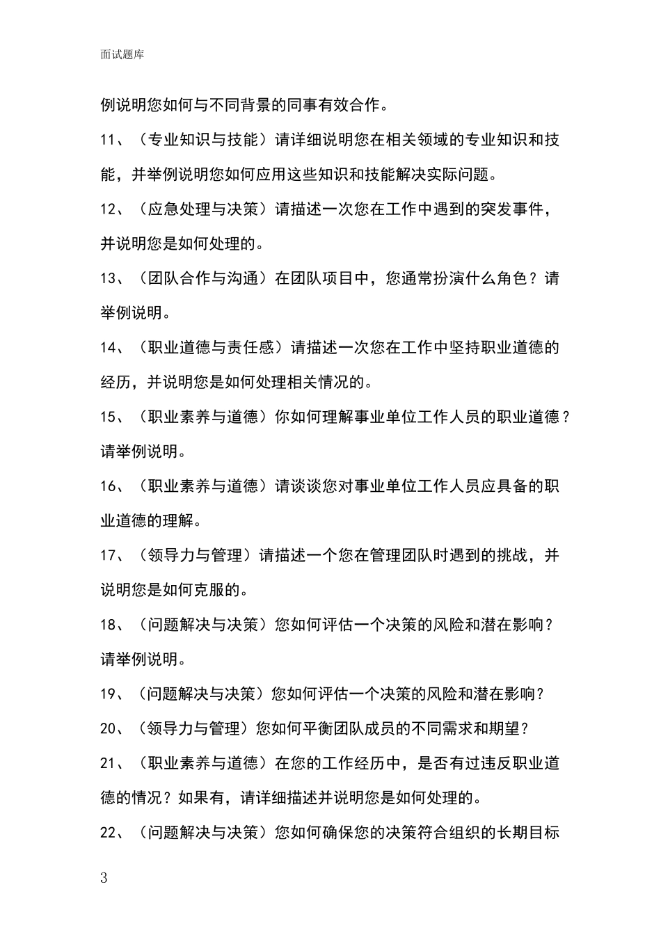 黑龙江省西安区基层社保所事业单位考试面试模拟试题题库_第3页