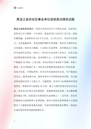 黑龙江省西安区事业单位招录面试模拟试题