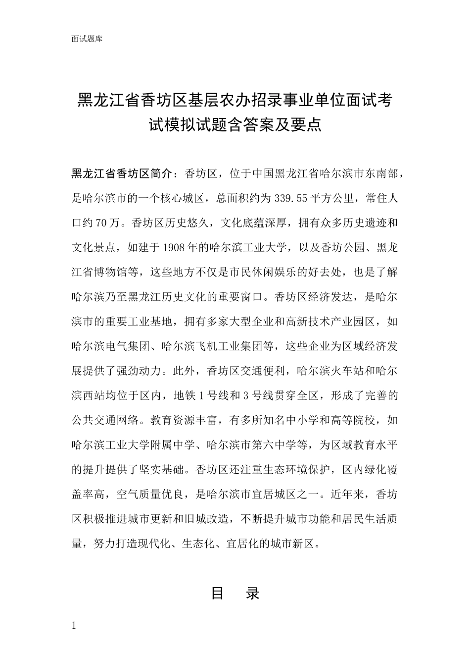黑龙江省香坊区基层农办招录事业单位面试考试模拟试题含答案及要点_第1页