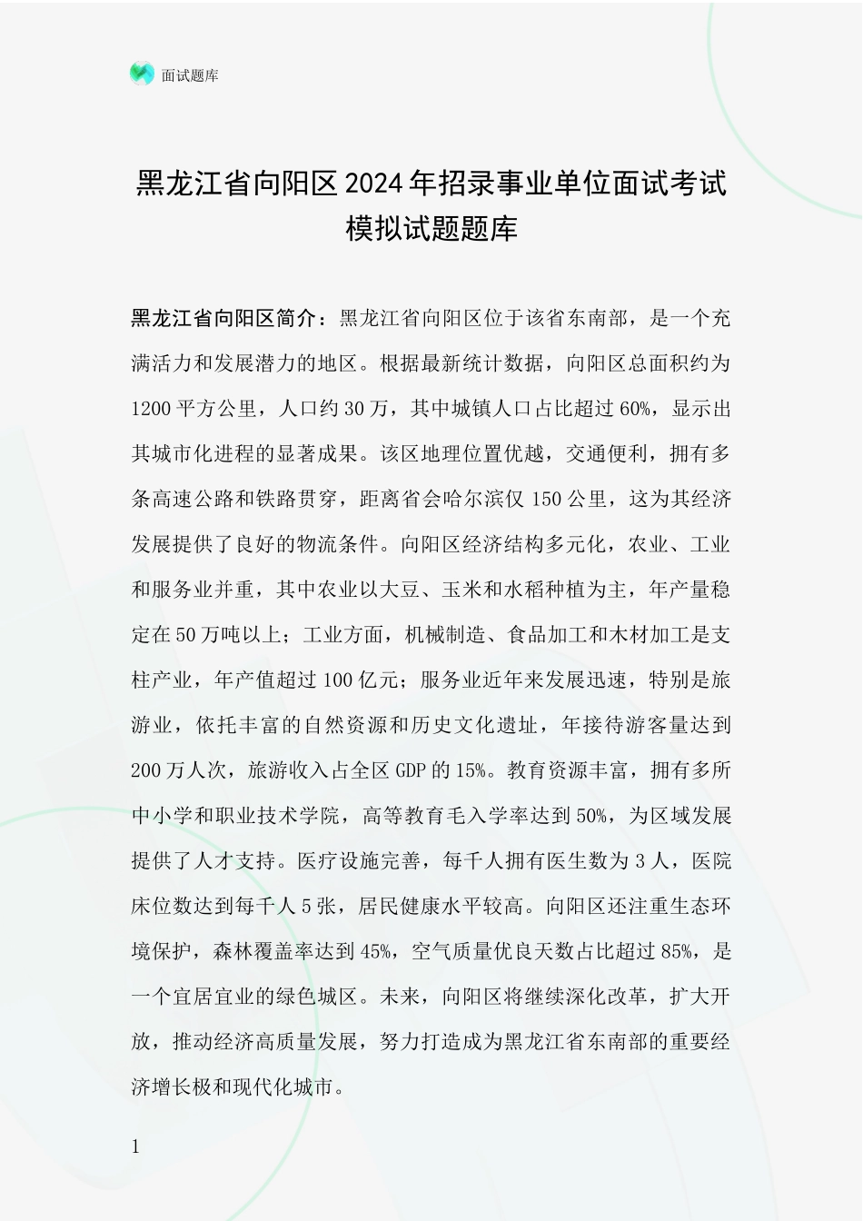 黑龙江省向阳区2024年招录事业单位面试考试模拟试题题库_第1页