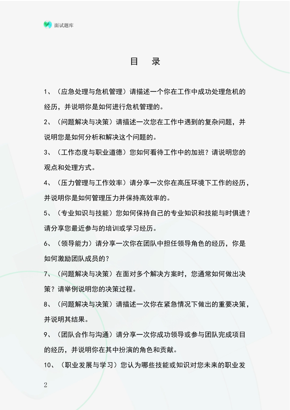 黑龙江省向阳区2024年招录事业单位面试考试模拟试题题库_第2页