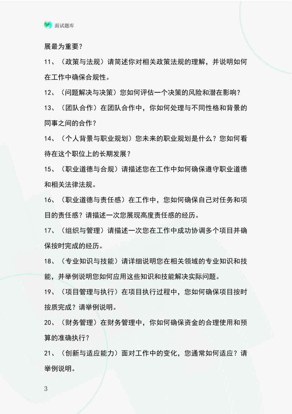 黑龙江省向阳区2024年招录事业单位面试考试模拟试题题库_第3页