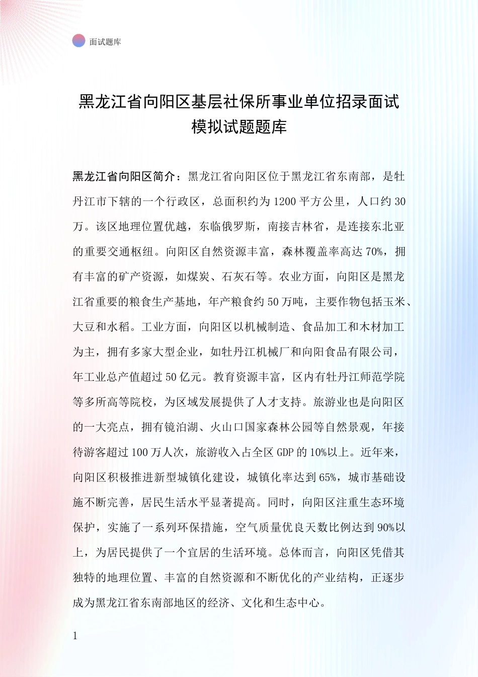 黑龙江省向阳区基层社保所事业单位招录面试模拟试题题库_第1页