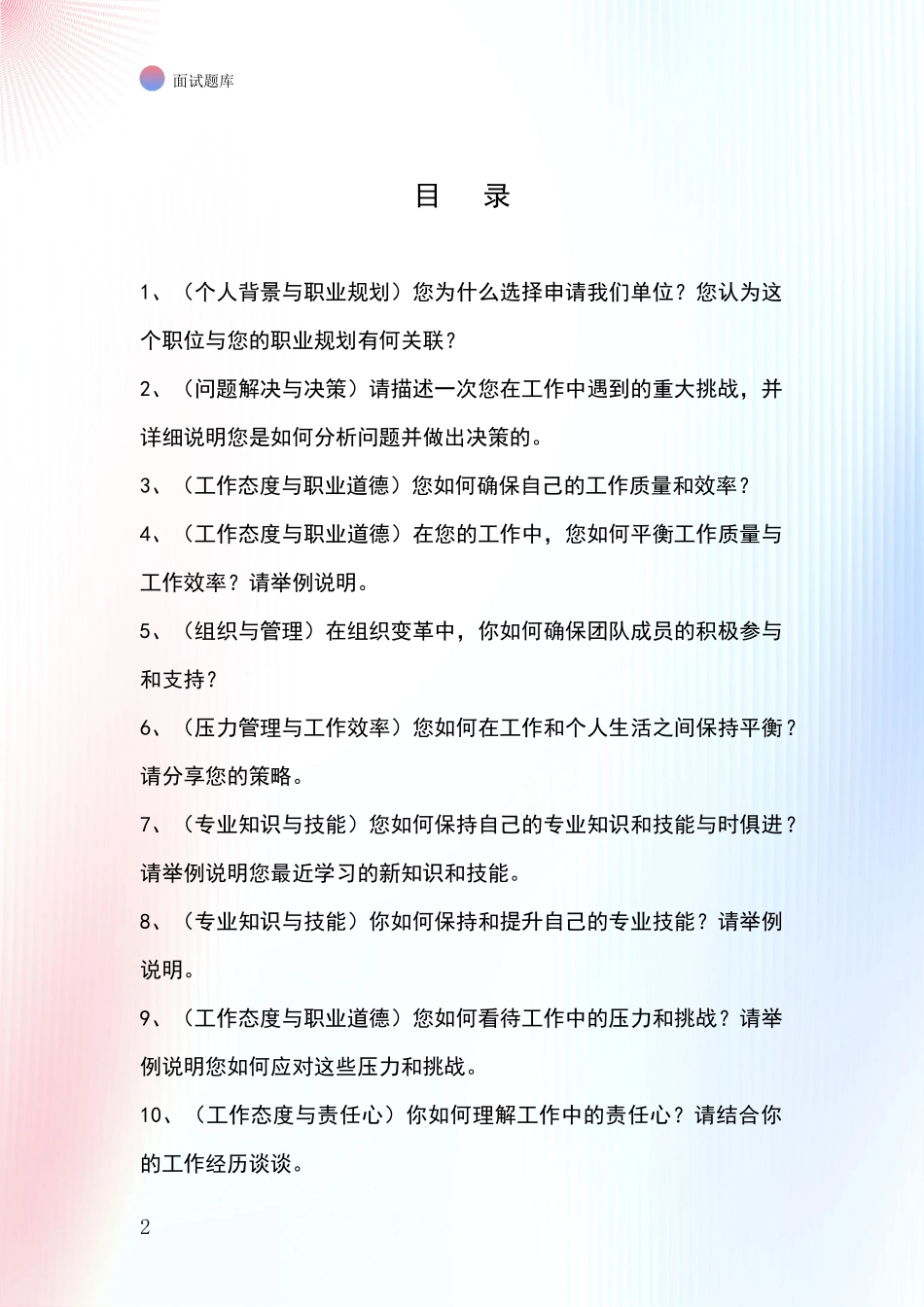 黑龙江省向阳区基层社保所事业单位招录面试模拟试题题库_第2页