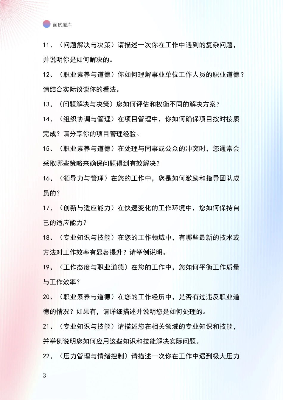 黑龙江省向阳区基层社保所事业单位招录面试模拟试题题库_第3页