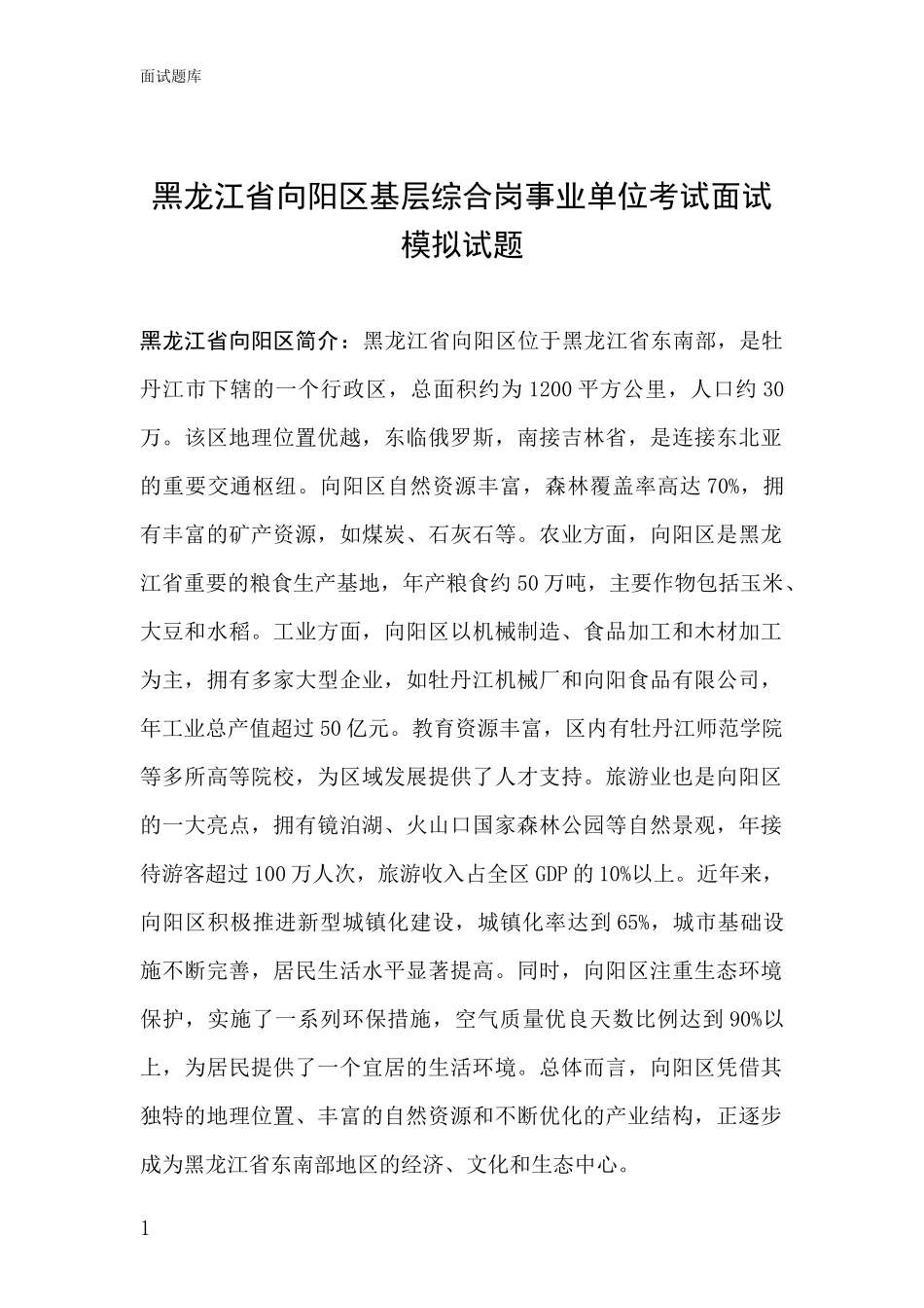 黑龙江省向阳区基层综合岗事业单位考试面试模拟试题_第1页