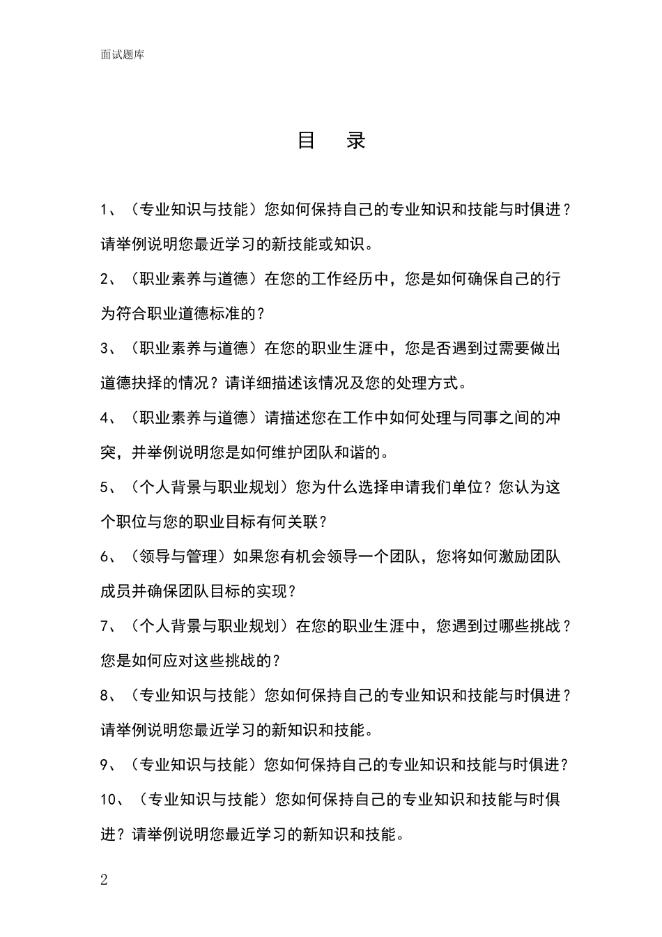 黑龙江省向阳区基层综合岗事业单位考试面试模拟试题_第2页