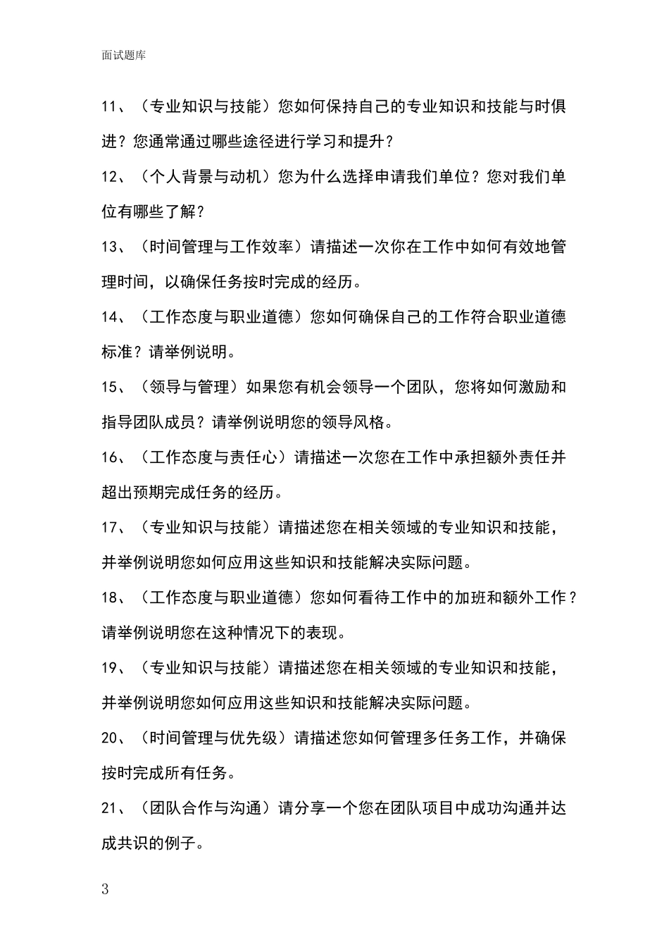 黑龙江省向阳区基层综合岗事业单位考试面试模拟试题_第3页