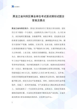 黑龙江省向阳区事业单位考试面试模拟试题含答案及要点