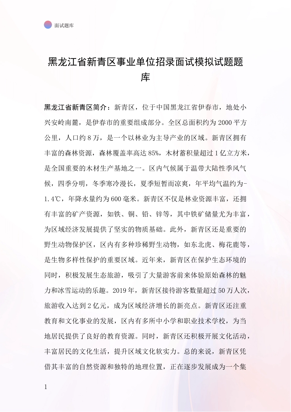 黑龙江省新青区事业单位招录面试模拟试题题库_第1页