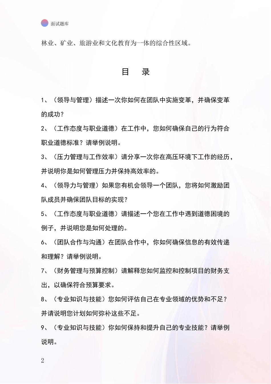 黑龙江省新青区事业单位招录面试模拟试题题库_第2页