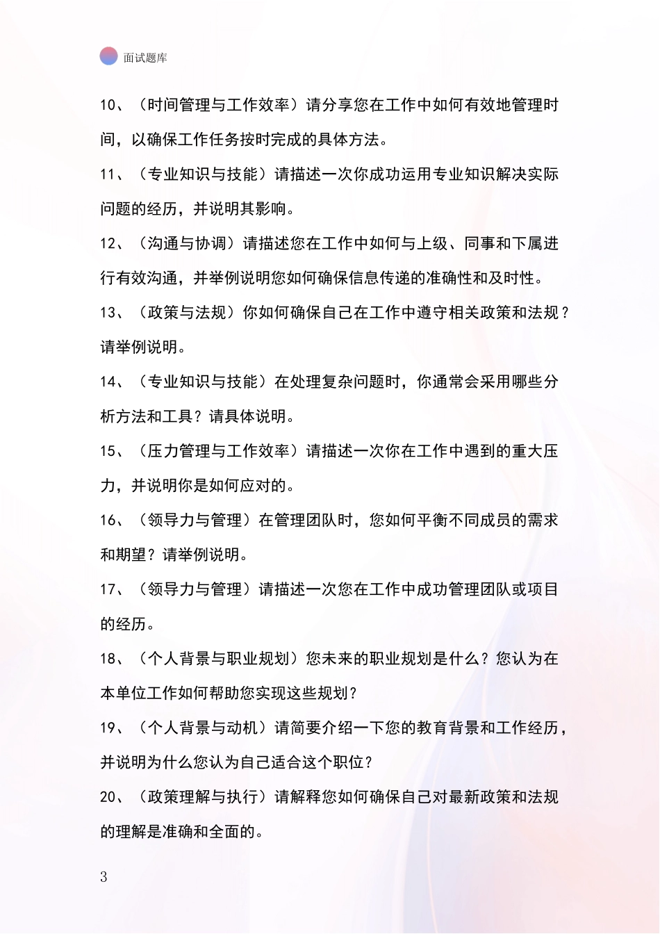 黑龙江省新青区事业单位招录面试模拟试题题库_第3页