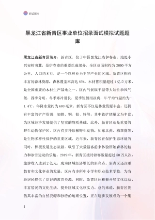 黑龙江省新青区事业单位招录面试模拟试题题库
