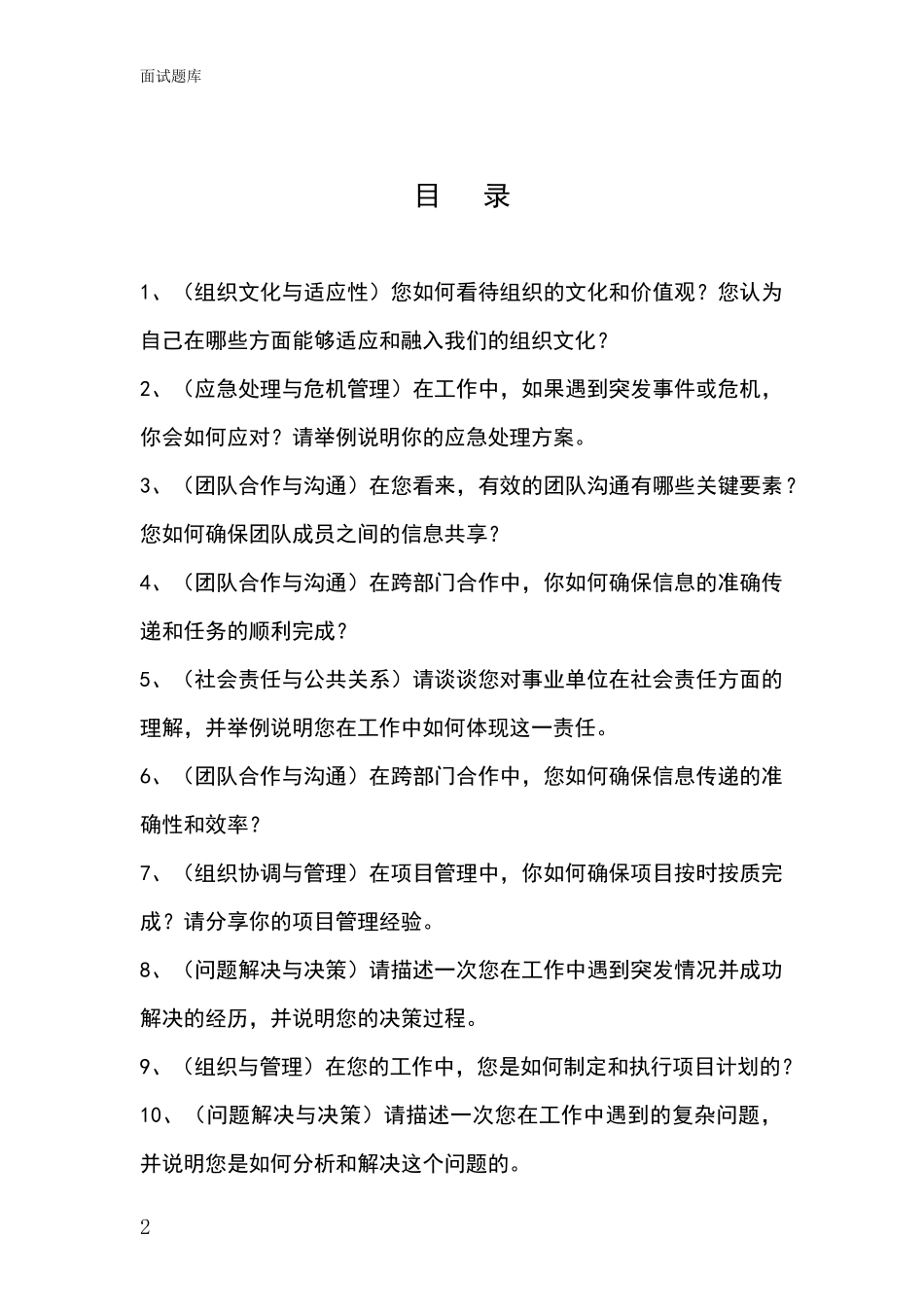 黑龙江省兴山区2024基层农办事业单位考试面试模拟试题题库_第2页