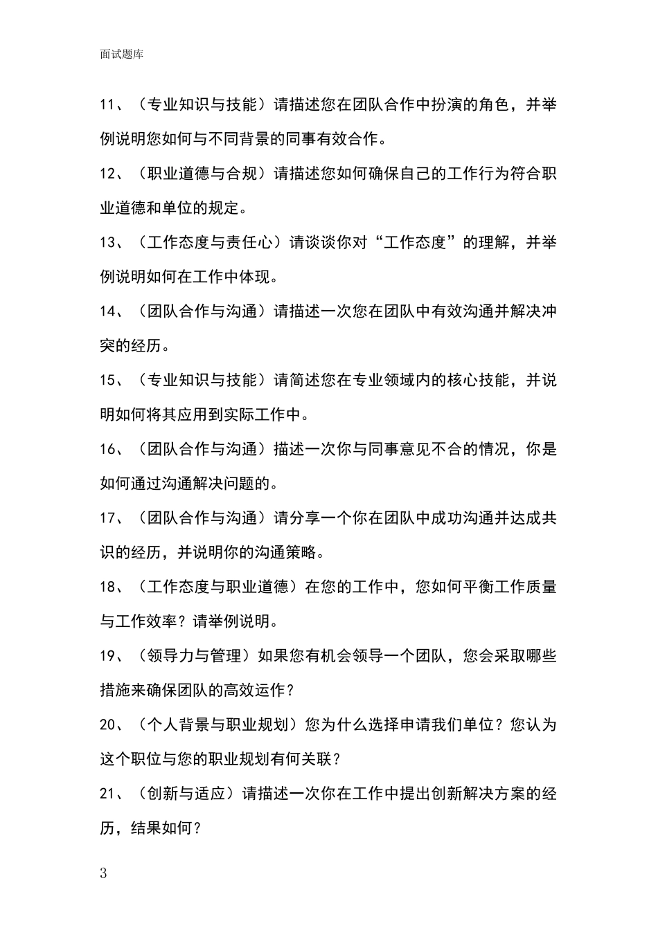 黑龙江省兴山区2024基层农办事业单位考试面试模拟试题题库_第3页