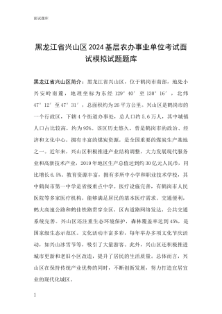 黑龙江省兴山区2024基层农办事业单位考试面试模拟试题题库