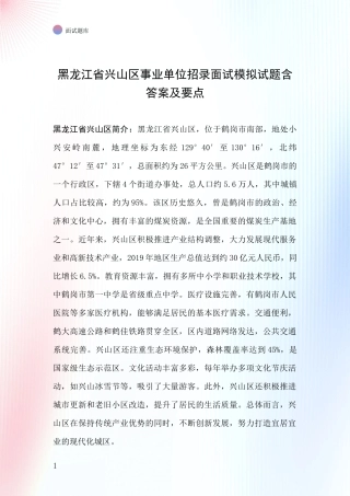黑龙江省兴山区事业单位招录面试模拟试题含答案及要点